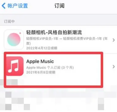 通榆apple维修店分享Apple Music怎么取消自动收费 