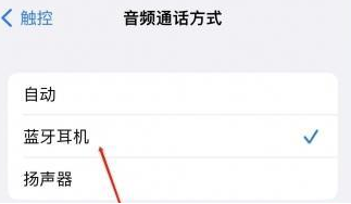 通榆苹果蓝牙维修店分享iPhone设置蓝牙设备接听电话方法