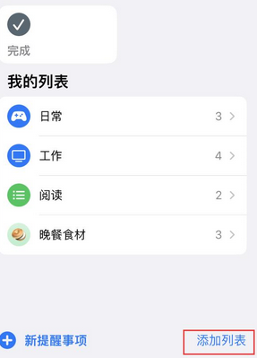 通榆苹果14维修店分享iPhone14如何设置主屏幕显示多个不同类型提醒事项 