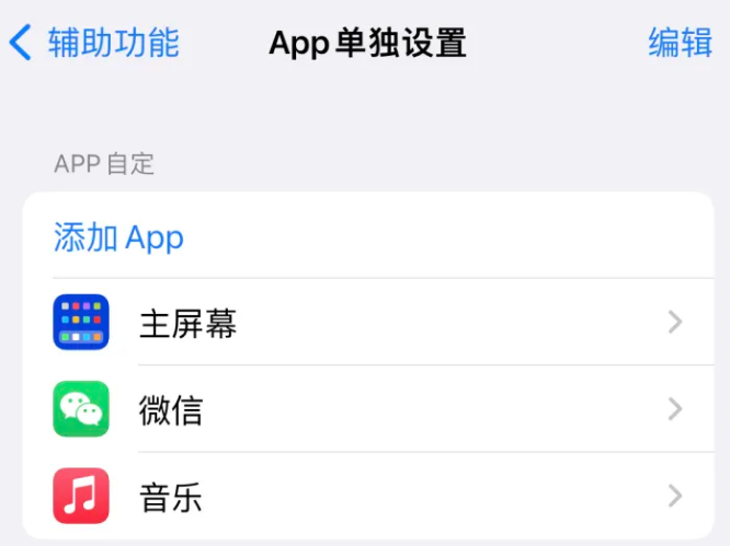 通榆苹果14服务点分享iPhone14如何单独设置App 