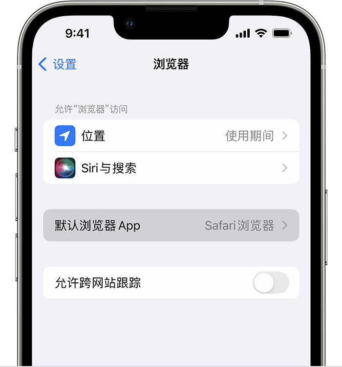 通榆苹果维修服务分享如何在iPhone上设置默认浏览器 