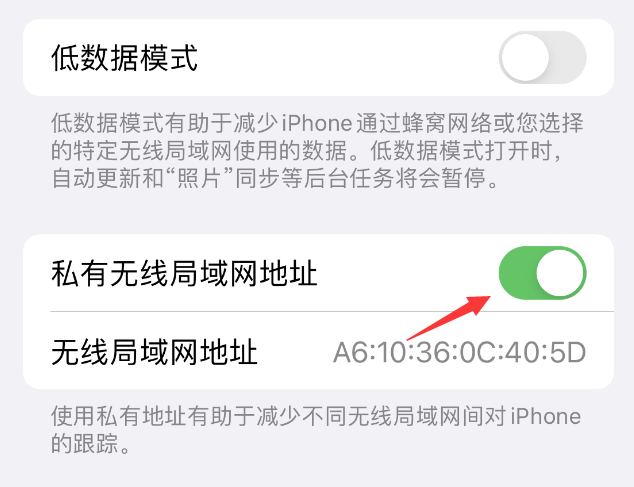 通榆苹果wifi维修店分享iPhone私有无线局域网地址开启方法 