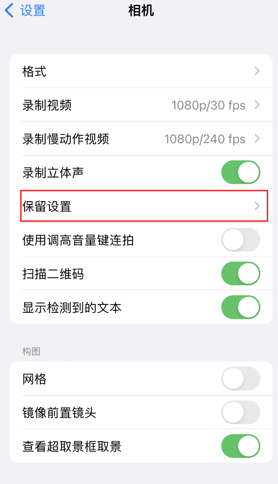 通榆苹果14维修分享如何在iPhone 14 机型中保留拍照设置 