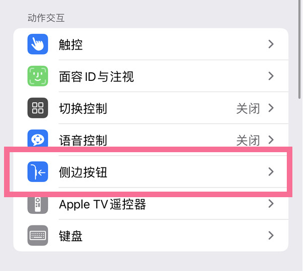 通榆苹果14维修店分享iPhone14 Plus侧键双击下载功能关闭方法 