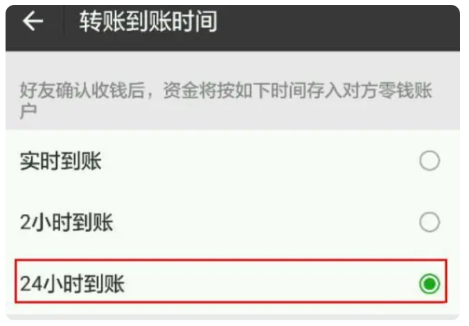 通榆苹果手机维修分享iPhone微信转账24小时到账设置方法 