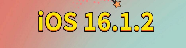 通榆苹果手机维修分享iOS 16.1.2正式版更新内容及升级方法 