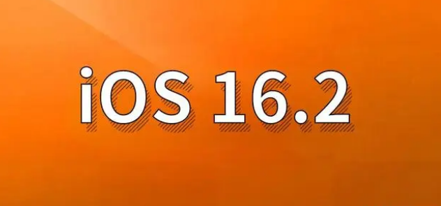 通榆苹果手机维修分享哪些机型建议升级到iOS 16.2版本 