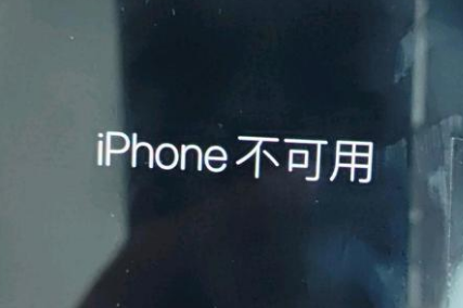 通榆苹果服务网点分享锁屏界面显示“iPhone 不可用”如何解决 